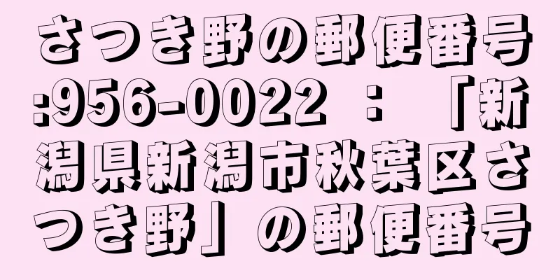 さつき野の郵便番号:956-0022 ： 「新潟県新潟市秋葉区さつき野」の郵便番号