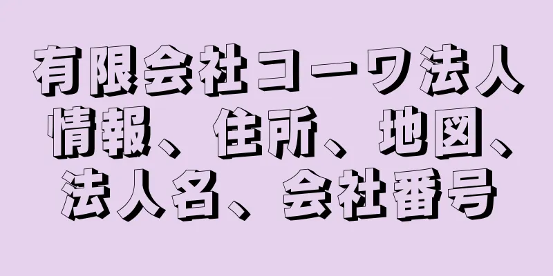 有限会社コーワ法人情報、住所、地図、法人名、会社番号