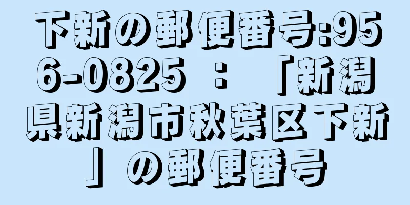 下新の郵便番号:956-0825 ： 「新潟県新潟市秋葉区下新」の郵便番号