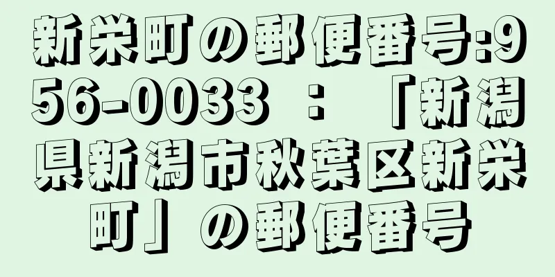 新栄町の郵便番号:956-0033 ： 「新潟県新潟市秋葉区新栄町」の郵便番号