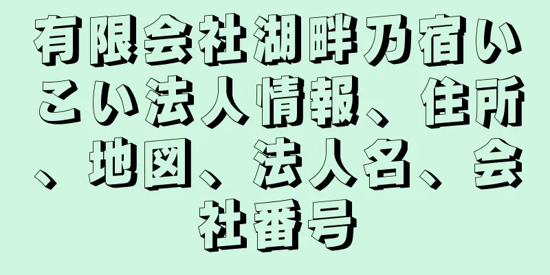 有限会社湖畔乃宿いこい法人情報、住所、地図、法人名、会社番号