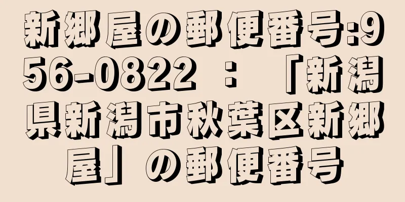 新郷屋の郵便番号:956-0822 ： 「新潟県新潟市秋葉区新郷屋」の郵便番号