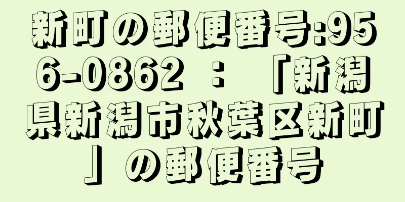 新町の郵便番号:956-0862 ： 「新潟県新潟市秋葉区新町」の郵便番号