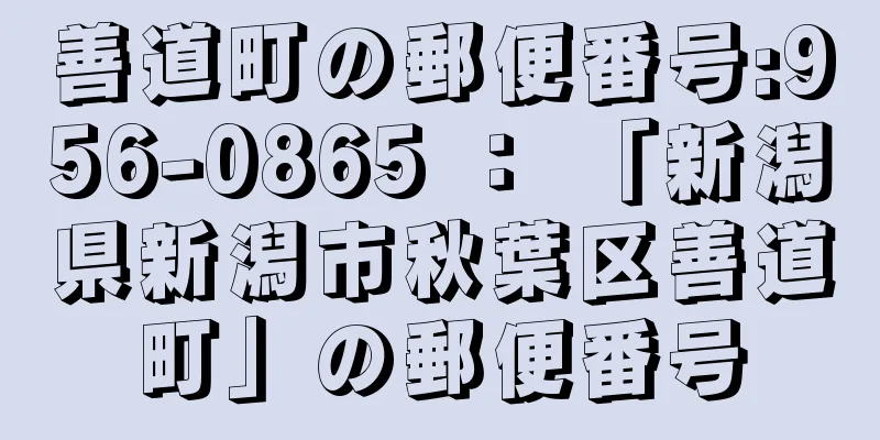 善道町の郵便番号:956-0865 ： 「新潟県新潟市秋葉区善道町」の郵便番号