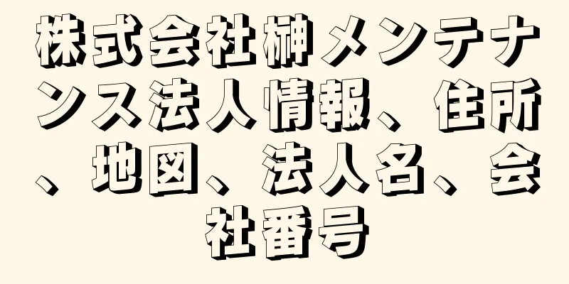 株式会社榊メンテナンス法人情報、住所、地図、法人名、会社番号