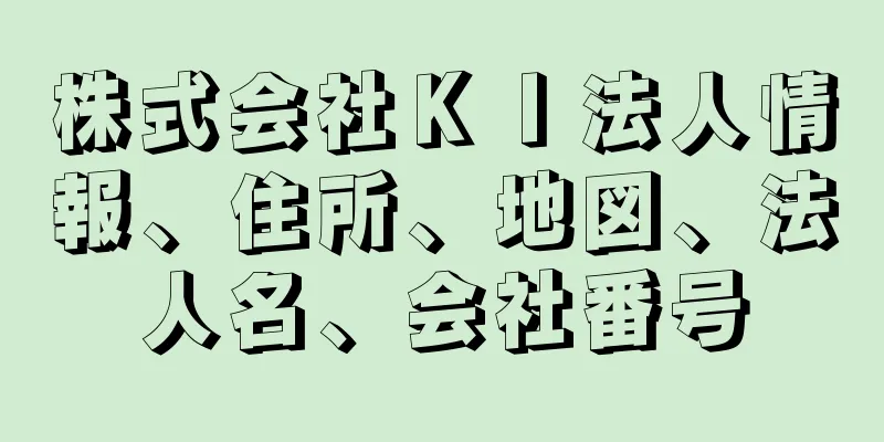 株式会社ＫＩ法人情報、住所、地図、法人名、会社番号