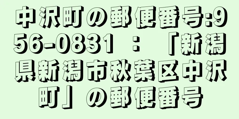 中沢町の郵便番号:956-0831 ： 「新潟県新潟市秋葉区中沢町」の郵便番号