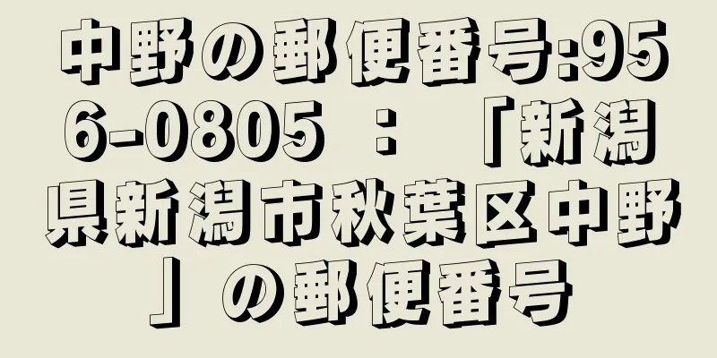 中野の郵便番号:956-0805 ： 「新潟県新潟市秋葉区中野」の郵便番号