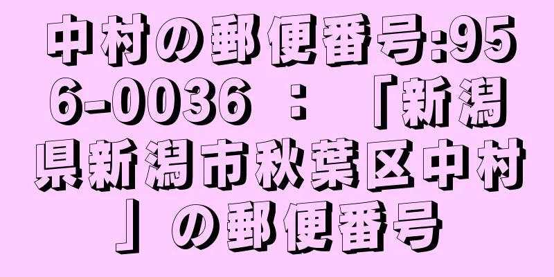 中村の郵便番号:956-0036 ： 「新潟県新潟市秋葉区中村」の郵便番号