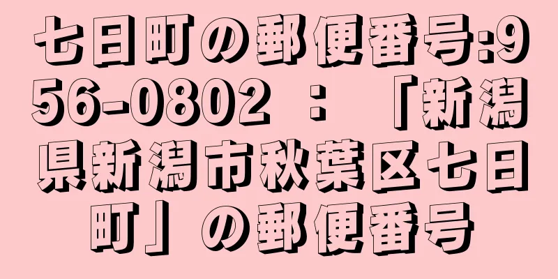 七日町の郵便番号:956-0802 ： 「新潟県新潟市秋葉区七日町」の郵便番号