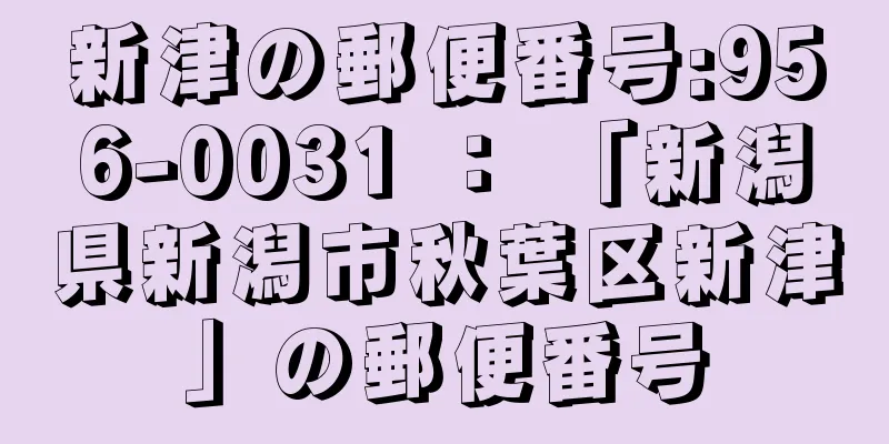 新津の郵便番号:956-0031 ： 「新潟県新潟市秋葉区新津」の郵便番号