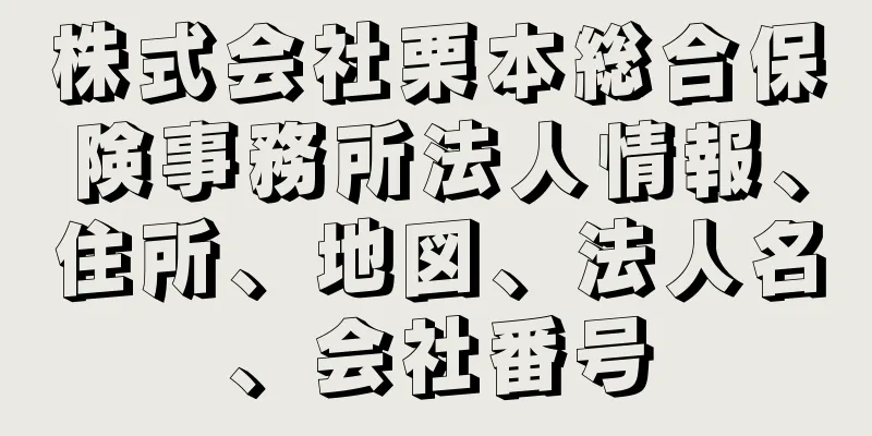 株式会社栗本総合保険事務所法人情報、住所、地図、法人名、会社番号