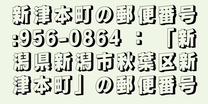 新津本町の郵便番号:956-0864 ： 「新潟県新潟市秋葉区新津本町」の郵便番号