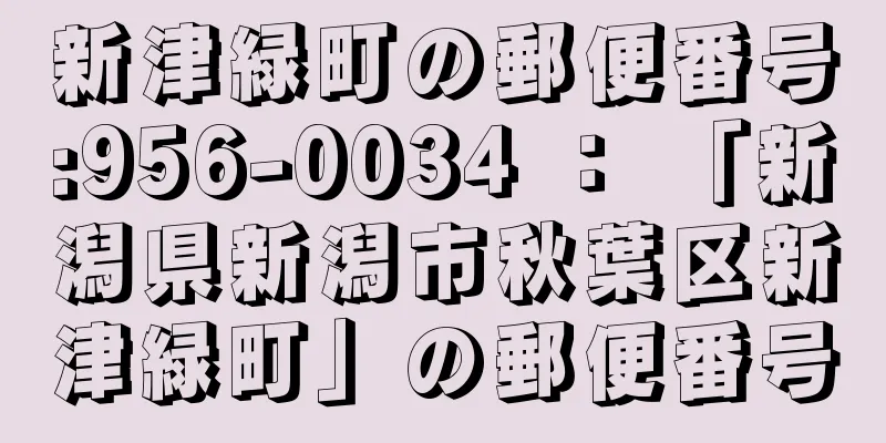 新津緑町の郵便番号:956-0034 ： 「新潟県新潟市秋葉区新津緑町」の郵便番号