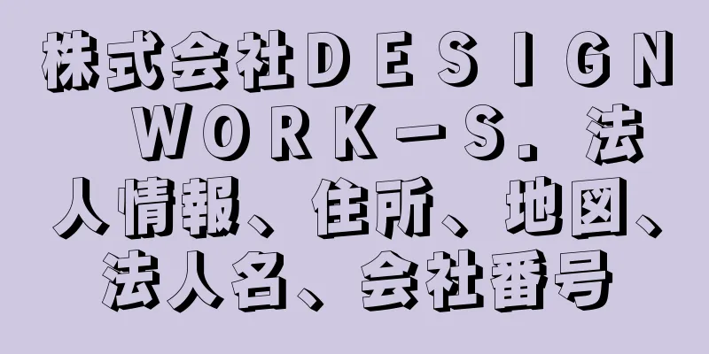 株式会社ＤＥＳＩＧＮ　ＷＯＲＫ－Ｓ．法人情報、住所、地図、法人名、会社番号