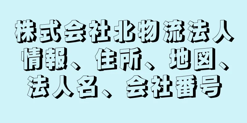 株式会社北物流法人情報、住所、地図、法人名、会社番号