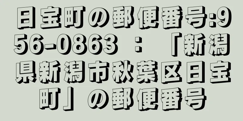 日宝町の郵便番号:956-0863 ： 「新潟県新潟市秋葉区日宝町」の郵便番号