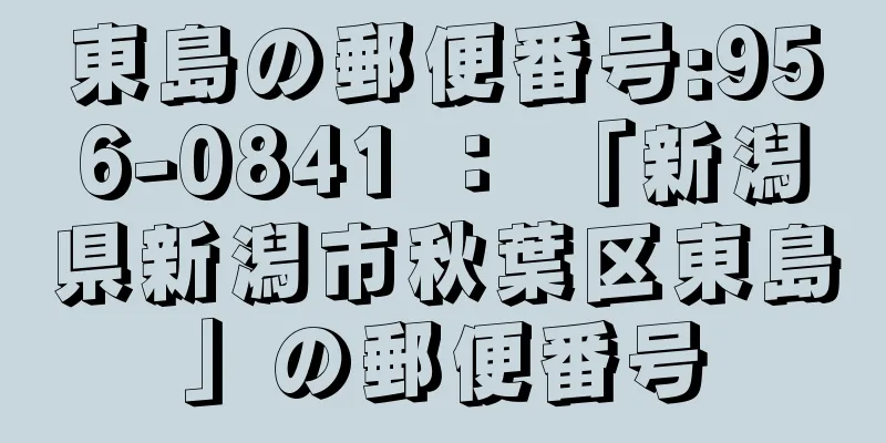 東島の郵便番号:956-0841 ： 「新潟県新潟市秋葉区東島」の郵便番号