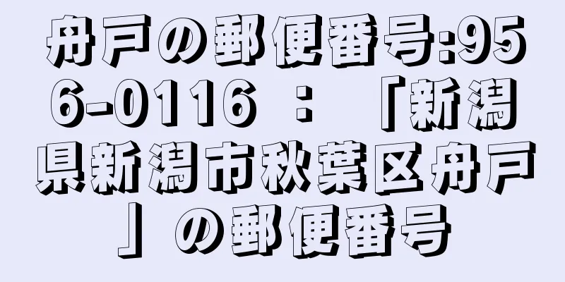 舟戸の郵便番号:956-0116 ： 「新潟県新潟市秋葉区舟戸」の郵便番号