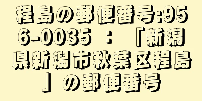 程島の郵便番号:956-0035 ： 「新潟県新潟市秋葉区程島」の郵便番号