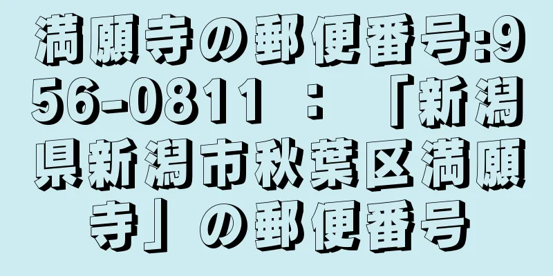 満願寺の郵便番号:956-0811 ： 「新潟県新潟市秋葉区満願寺」の郵便番号