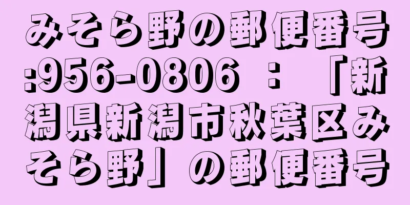 みそら野の郵便番号:956-0806 ： 「新潟県新潟市秋葉区みそら野」の郵便番号