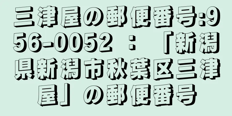 三津屋の郵便番号:956-0052 ： 「新潟県新潟市秋葉区三津屋」の郵便番号