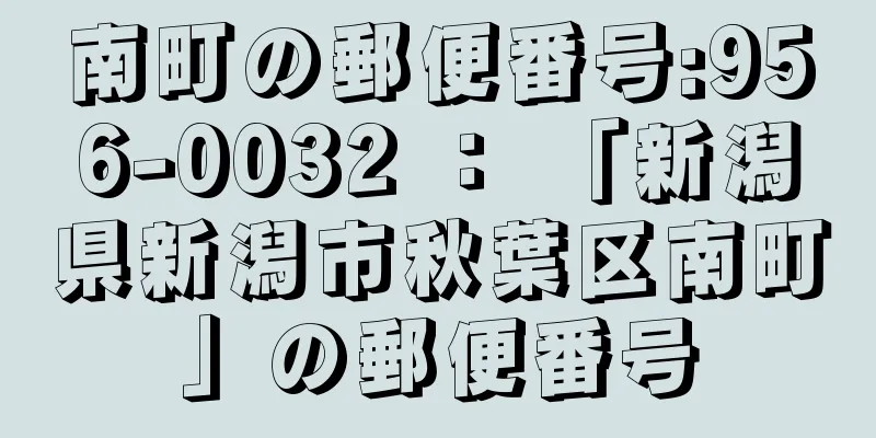 南町の郵便番号:956-0032 ： 「新潟県新潟市秋葉区南町」の郵便番号