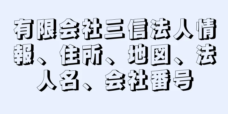 有限会社三信法人情報、住所、地図、法人名、会社番号