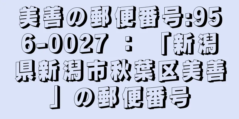 美善の郵便番号:956-0027 ： 「新潟県新潟市秋葉区美善」の郵便番号