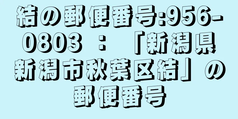 結の郵便番号:956-0803 ： 「新潟県新潟市秋葉区結」の郵便番号