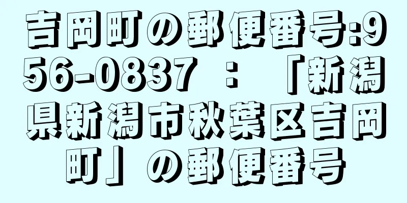 吉岡町の郵便番号:956-0837 ： 「新潟県新潟市秋葉区吉岡町」の郵便番号