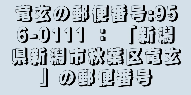 竜玄の郵便番号:956-0111 ： 「新潟県新潟市秋葉区竜玄」の郵便番号