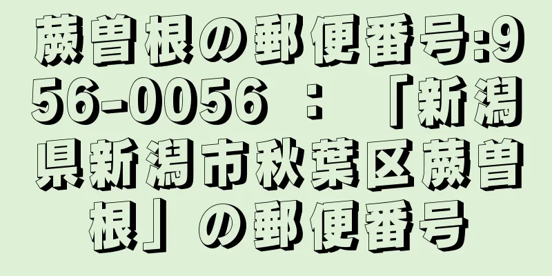 蕨曽根の郵便番号:956-0056 ： 「新潟県新潟市秋葉区蕨曽根」の郵便番号