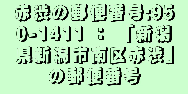 赤渋の郵便番号:950-1411 ： 「新潟県新潟市南区赤渋」の郵便番号