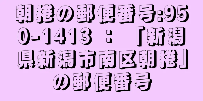 朝捲の郵便番号:950-1413 ： 「新潟県新潟市南区朝捲」の郵便番号