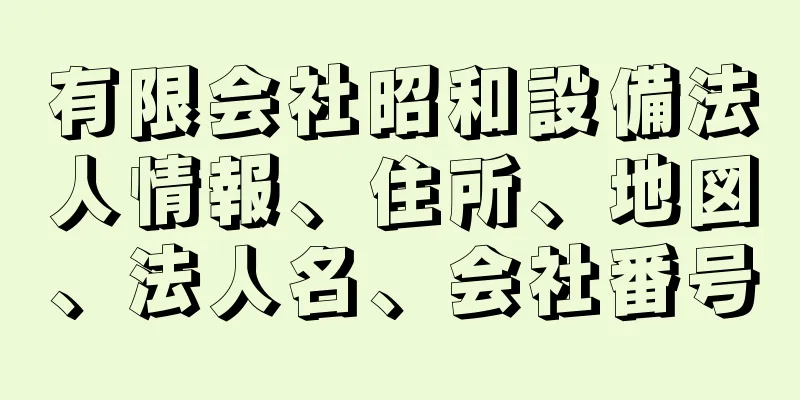 有限会社昭和設備法人情報、住所、地図、法人名、会社番号