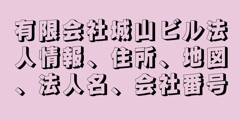 有限会社城山ビル法人情報、住所、地図、法人名、会社番号