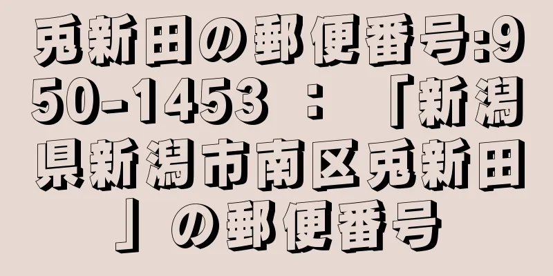 兎新田の郵便番号:950-1453 ： 「新潟県新潟市南区兎新田」の郵便番号