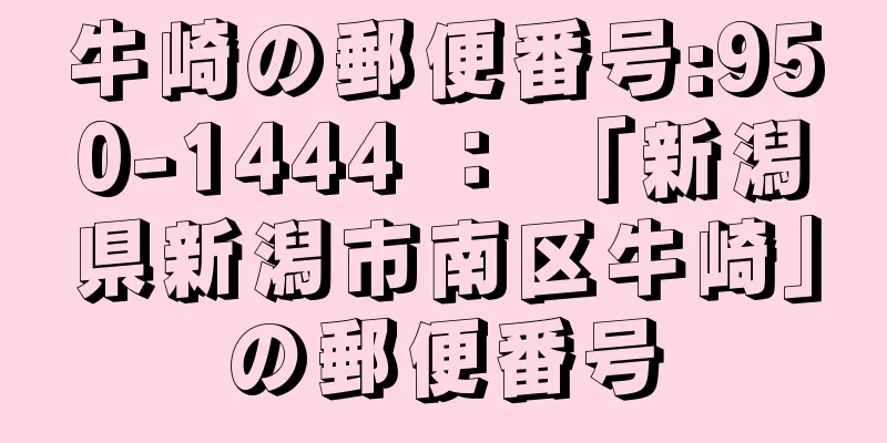 牛崎の郵便番号:950-1444 ： 「新潟県新潟市南区牛崎」の郵便番号