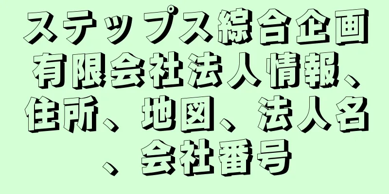 ステップス綜合企画有限会社法人情報、住所、地図、法人名、会社番号