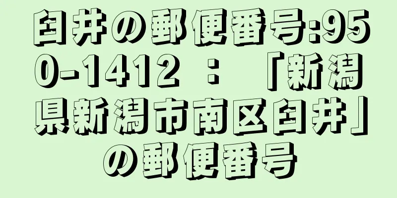 臼井の郵便番号:950-1412 ： 「新潟県新潟市南区臼井」の郵便番号