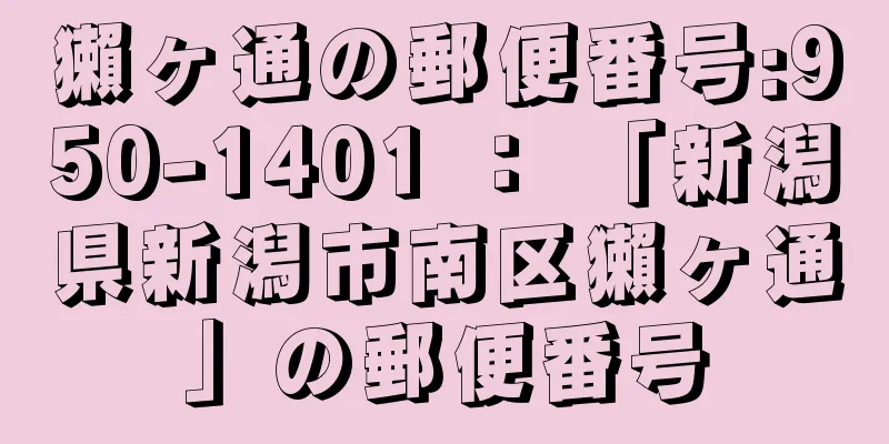 獺ヶ通の郵便番号:950-1401 ： 「新潟県新潟市南区獺ヶ通」の郵便番号