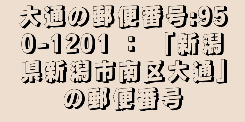 大通の郵便番号:950-1201 ： 「新潟県新潟市南区大通」の郵便番号