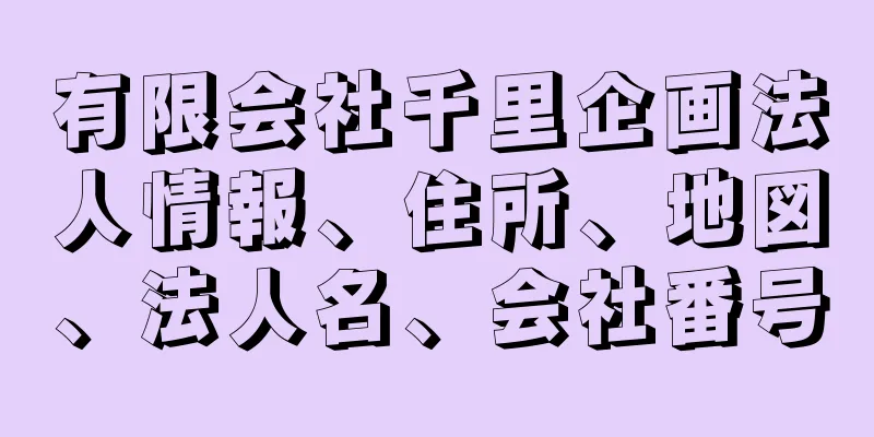 有限会社千里企画法人情報、住所、地図、法人名、会社番号