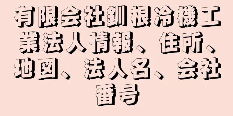 有限会社釧根冷機工業法人情報、住所、地図、法人名、会社番号