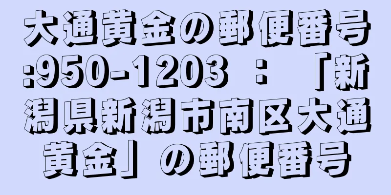 大通黄金の郵便番号:950-1203 ： 「新潟県新潟市南区大通黄金」の郵便番号