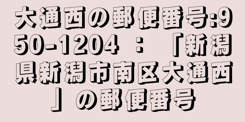 大通西の郵便番号:950-1204 ： 「新潟県新潟市南区大通西」の郵便番号