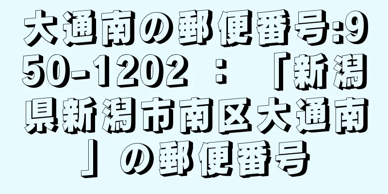 大通南の郵便番号:950-1202 ： 「新潟県新潟市南区大通南」の郵便番号