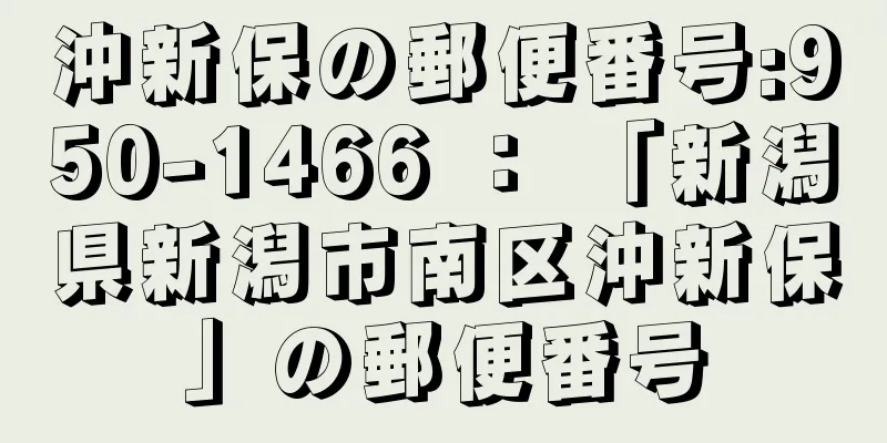 沖新保の郵便番号:950-1466 ： 「新潟県新潟市南区沖新保」の郵便番号